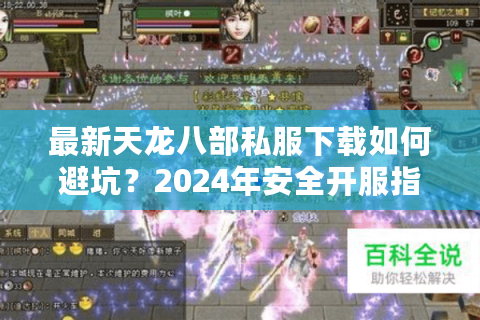 最新天龙八部私服下载如何避坑？2024年安全开服指南