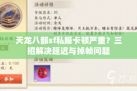 天龙八部sf私服卡顿严重？三招解决延迟与掉帧问题