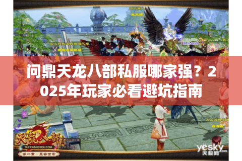 问鼎天龙八部私服哪家强？2025年玩家必看避坑指南