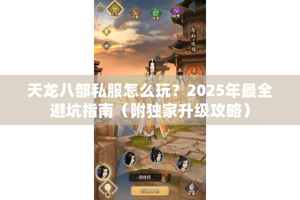 天龙八部私服怎么玩？2025年最全避坑指南（附独家升级攻略）