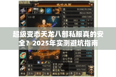 超级变态天龙八部私服真的安全？2025年实测避坑指南