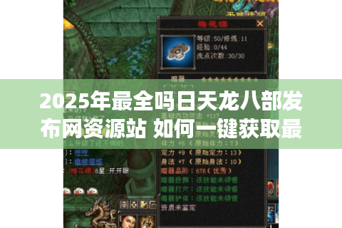 2025年最全吗日天龙八部发布网资源站 如何一键获取最新开服公告？