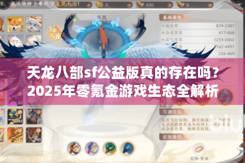 天龙八部sf公益版真的存在吗？2025年零氪金游戏生态全解析
