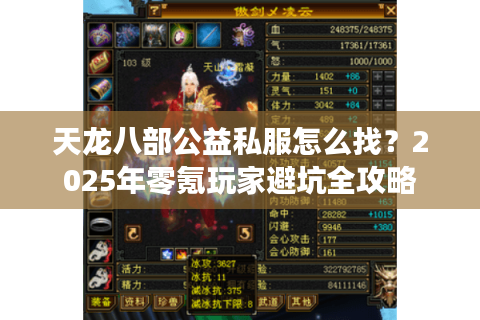 天龙八部公益私服怎么找?2025年零氪玩家避坑全攻略 天龙八部公益私服怎么找?2025年零氪玩家避坑全攻略