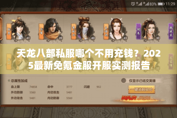 天龙八部私服哪个不用充钱？2025最新免氪金服开服实测报告