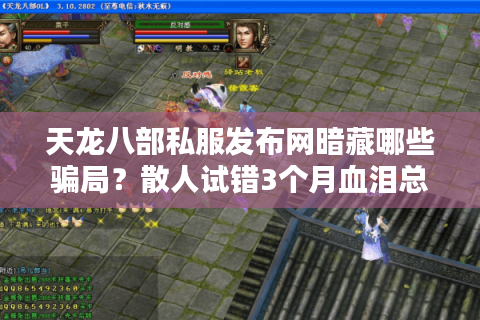 天龙八部私服发布网暗藏哪些骗局？散人试错3个月血泪总结