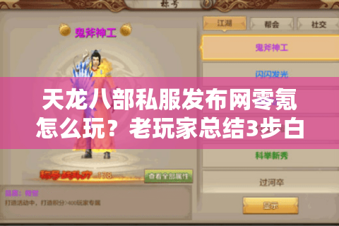 天龙八部私服发布网零氪怎么玩？老玩家总结3步白嫖战力秘籍