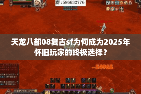 天龙八部08复古sf为何成为2025年怀旧玩家的终极选择？