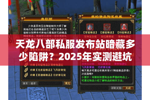天龙八部私服发布站暗藏多少陷阱？2025年实测避坑指南
