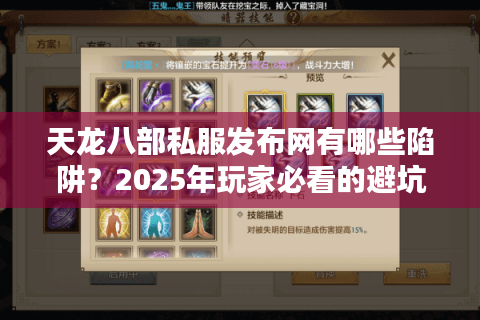 天龙八部私服发布网有哪些陷阱？2025年玩家必看的避坑实战手册