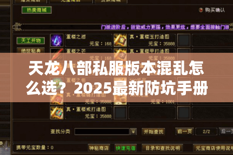 天龙八部私服版本混乱怎么选？2025最新防坑手册