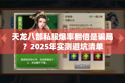 天龙八部私服爆率翻倍是骗局？2025年实测避坑清单