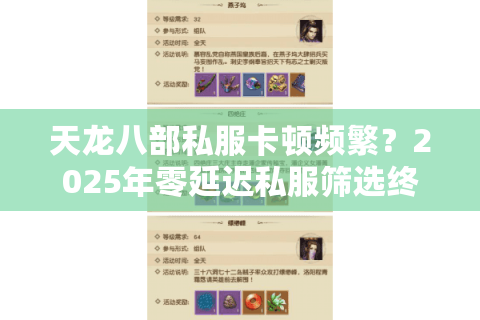 天龙八部私服卡顿频繁？2025年零延迟私服筛选终极方案