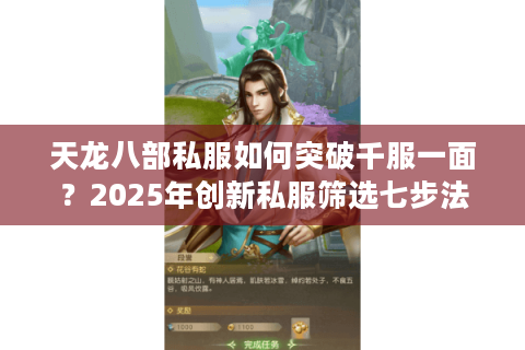 天龙八部私服如何突破千服一面？2025年创新私服筛选七步法