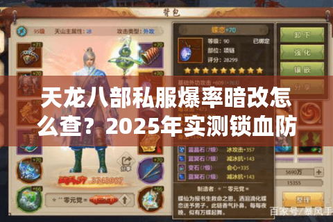 天龙八部私服爆率暗改怎么查?2025年实测锁血防坑指南 天龙八部私服爆率暗改怎么查?2025年实测锁血防坑指南