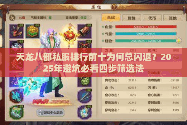 天龙八部私服排行前十为何总闪退？2025年避坑必看四步筛选法