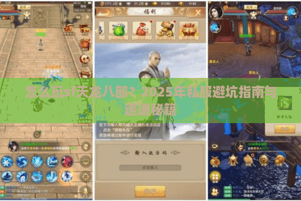 怎么玩sf天龙八部？2025年私服避坑指南与速通秘籍