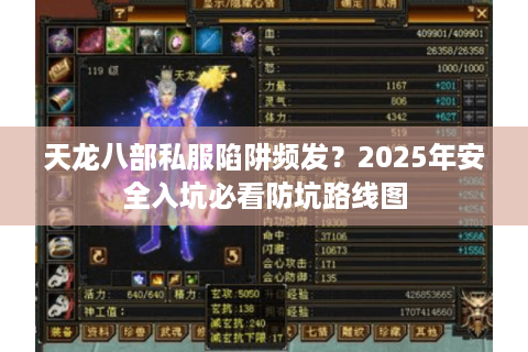 天龙八部私服陷阱频发？2025年安全入坑必看防坑路线图