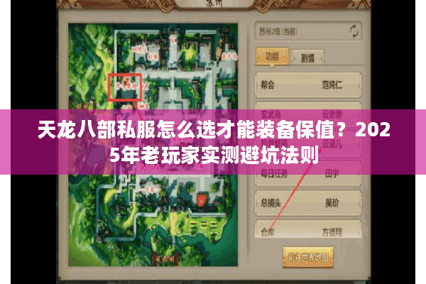 天龙八部私服怎么选才能装备保值？2025年老玩家实测避坑法则