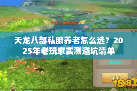 天龙八部私服养老怎么选？2025年老玩家实测避坑清单