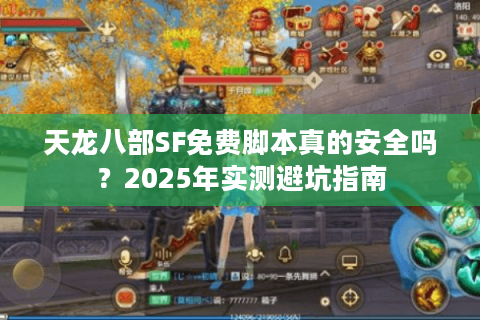 天龙八部SF免费脚本真的安全吗？2025年实测避坑指南