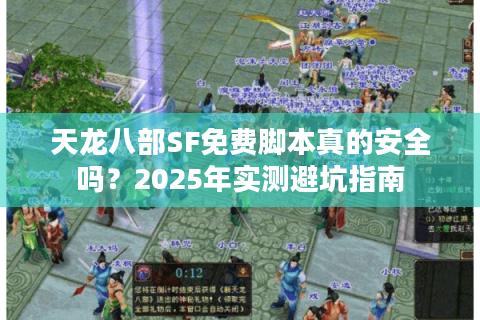 天龙八部SF免费脚本真的安全吗？2025年实测避坑指南
