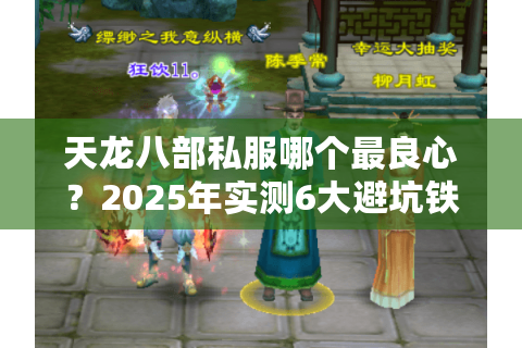 天龙八部私服哪个最良心?2025年实测6大避坑铁律 天龙八部私服哪个最良心?2025年实测6大避坑铁律