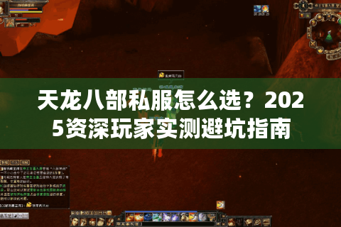 天龙八部私服怎么选?2025资深玩家实测避坑指南 天龙八部私服怎么选?2025资深玩家实测避坑指南