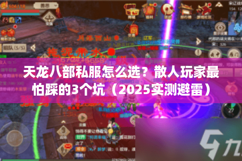 天龙八部私服怎么选？散人玩家最怕踩的3个坑（2025实测避雷）