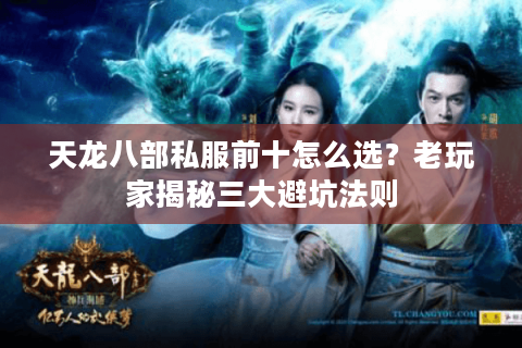天龙八部私服前十怎么选?老玩家揭秘三大避坑法则 天龙八部私服前十怎么选?老玩家揭秘三大避坑法则