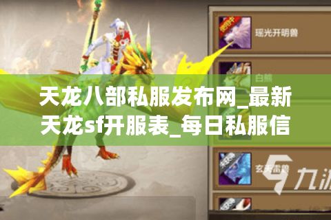 天龙八部私服发布网_最新天龙sf开服表_每日私服信息大全 天龙八部私服发布网_最新天龙sf开服表_每日私服信息大全