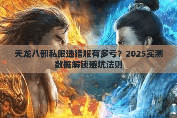 天龙八部私服选错服有多亏？2025实测数据解锁避坑法则