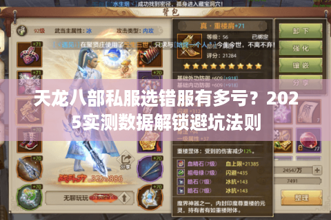 天龙八部私服选错服有多亏？2025实测数据解锁避坑法则