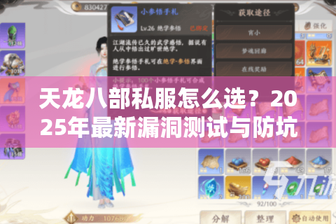 天龙八部私服怎么选？2025年最新漏洞测试与防坑指南