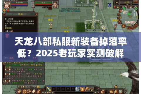 天龙八部私服新装备掉落率低?2025老玩家实测破解玄学技巧 天龙八部私服新装备掉落率低?2025老玩家实测破解玄学技巧