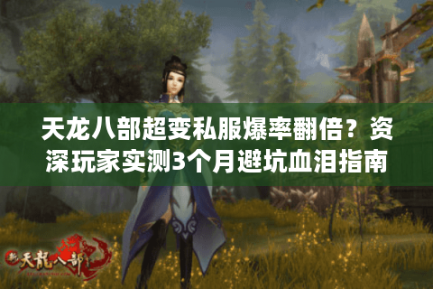 天龙八部超变私服爆率翻倍？资深玩家实测3个月避坑血泪指南