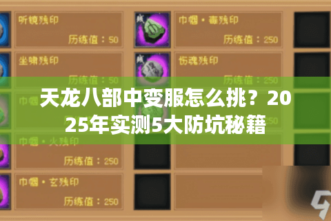 天龙八部中变服怎么挑？2025年实测5大防坑秘籍