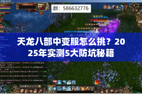 天龙八部中变服怎么挑？2025年实测5大防坑秘籍