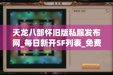 天龙八部怀旧版私服发布网_每日新开SF列表_免费元宝开服表 天龙八部怀旧版私服发布网_每日新开SF列表_免费元宝开服表
