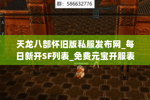天龙八部怀旧版私服发布网_每日新开SF列表_免费元宝开服表