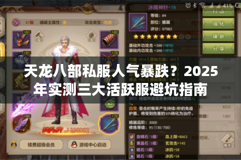 天龙八部私服人气暴跌？2025年实测三大活跃服避坑指南