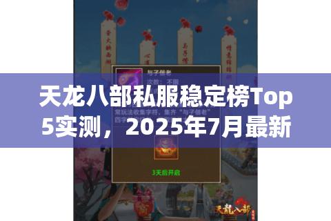 天龙八部私服稳定榜Top5实测，2025年7月最新延迟&爆率数据