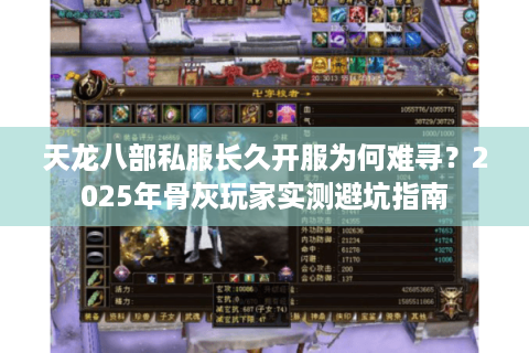 天龙八部私服长久开服为何难寻？2025年骨灰玩家实测避坑指南
