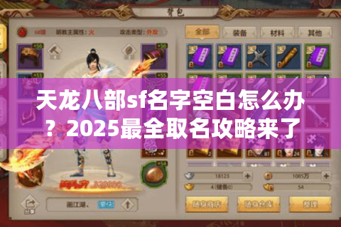 天龙八部sf名字空白怎么办？2025最全取名攻略来了