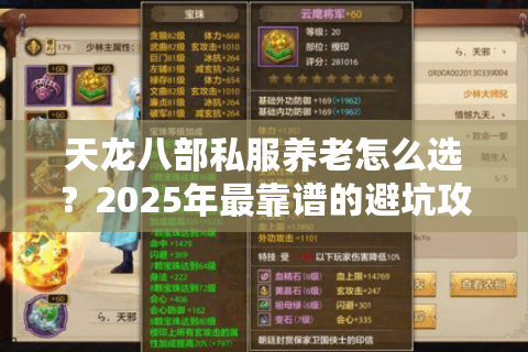 天龙八部私服养老怎么选？2025年最靠谱的避坑攻略来了