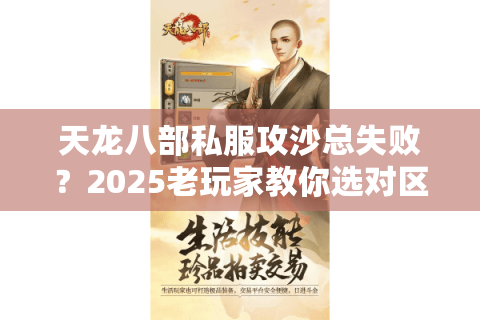 天龙八部私服攻沙总失败？2025老玩家教你选对区服拿首杀