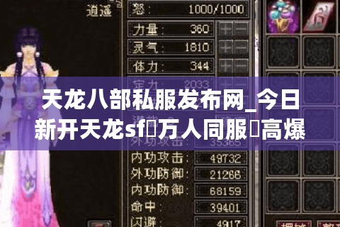 天龙八部私服发布网_今日新开天龙sf▷万人同服◁高爆率长期稳定服