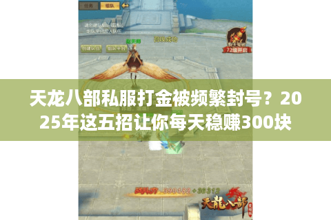 天龙八部私服打金被频繁封号？2025年这五招让你每天稳赚300块