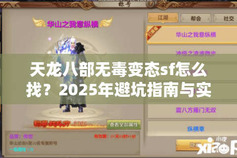 天龙八部无毒变态sf怎么找？2025年避坑指南与实测推荐