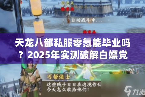天龙八部私服零氪能毕业吗？2025年实测破解白嫖党三大生存困局